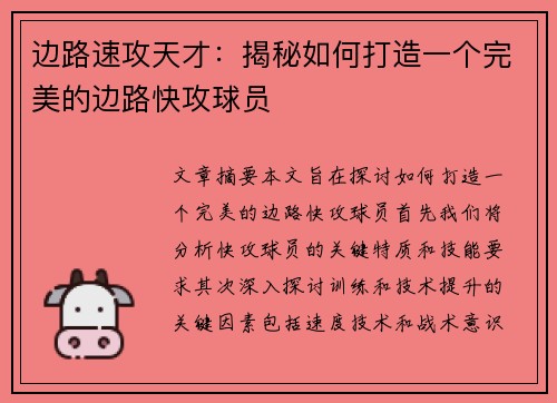 边路速攻天才：揭秘如何打造一个完美的边路快攻球员