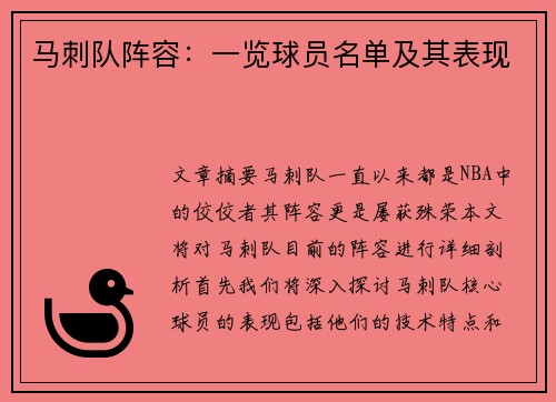 马刺队阵容：一览球员名单及其表现