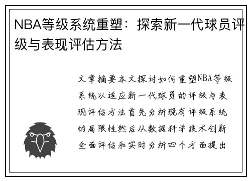 NBA等级系统重塑：探索新一代球员评级与表现评估方法