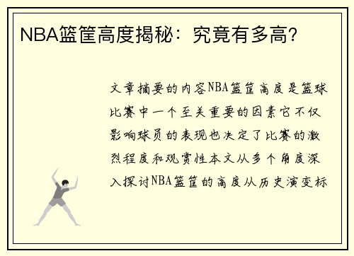 NBA篮筐高度揭秘：究竟有多高？
