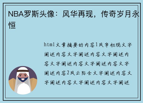 NBA罗斯头像：风华再现，传奇岁月永恒