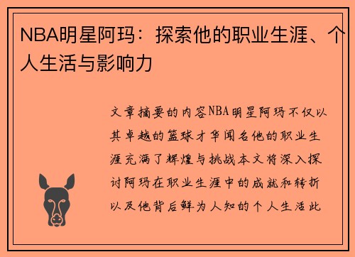 NBA明星阿玛：探索他的职业生涯、个人生活与影响力