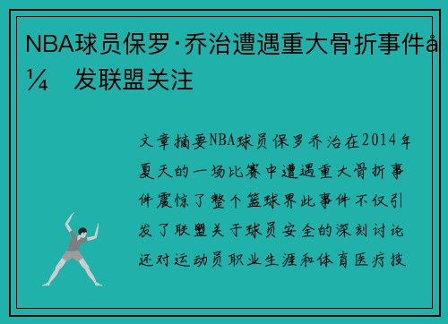 NBA球员保罗·乔治遭遇重大骨折事件引发联盟关注