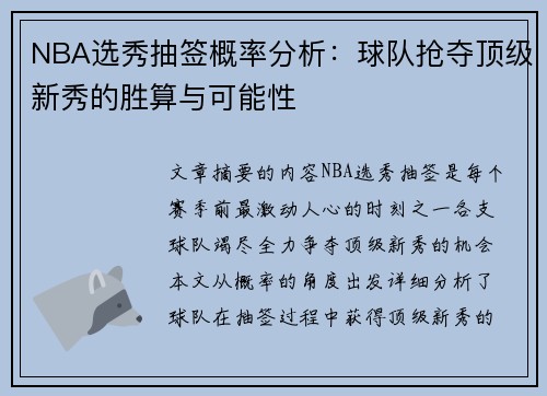 NBA选秀抽签概率分析：球队抢夺顶级新秀的胜算与可能性