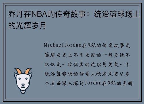 乔丹在NBA的传奇故事：统治篮球场上的光辉岁月