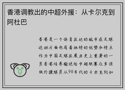 香港调教出的中超外援：从卡尔克到阿杜巴