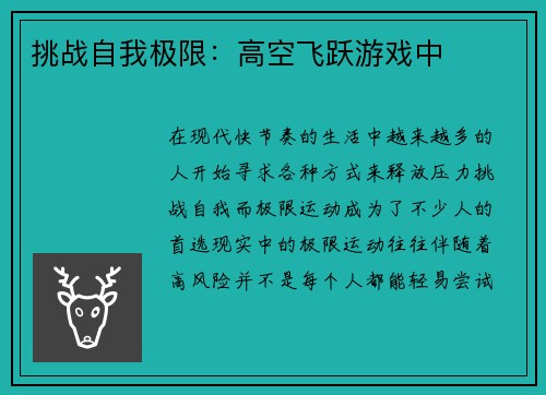 挑战自我极限：高空飞跃游戏中