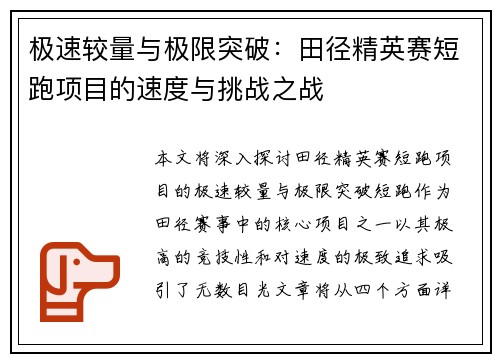 极速较量与极限突破：田径精英赛短跑项目的速度与挑战之战