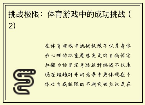 挑战极限：体育游戏中的成功挑战 (2)