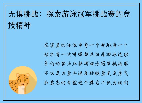 无惧挑战：探索游泳冠军挑战赛的竞技精神