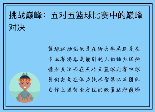 挑战巅峰：五对五篮球比赛中的巅峰对决