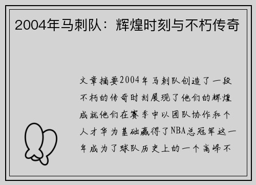 2004年马刺队：辉煌时刻与不朽传奇