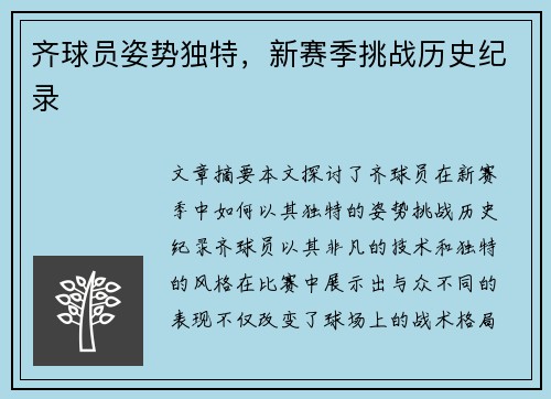 齐球员姿势独特，新赛季挑战历史纪录