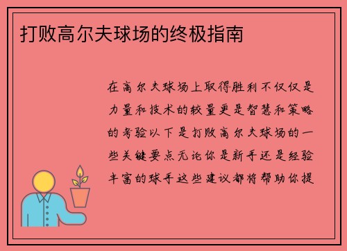 打败高尔夫球场的终极指南