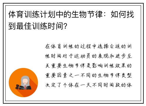 体育训练计划中的生物节律：如何找到最佳训练时间？