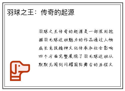 羽球之王：传奇的起源