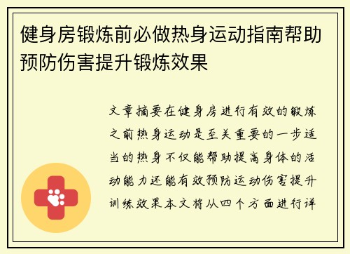 健身房锻炼前必做热身运动指南帮助预防伤害提升锻炼效果