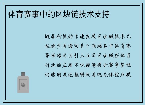 体育赛事中的区块链技术支持