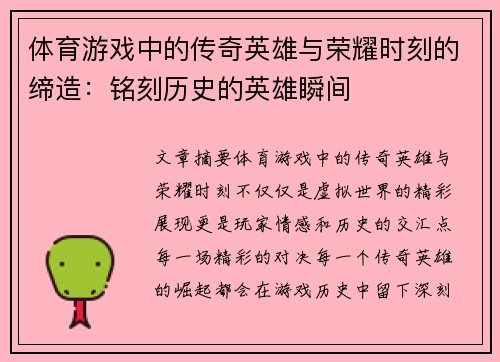 体育游戏中的传奇英雄与荣耀时刻的缔造：铭刻历史的英雄瞬间