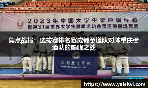 焦点战报：选拔赛排名赛成都柔道队对阵重庆柔道队的巅峰之战