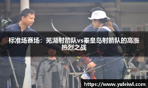 标准场赛场：芜湖射箭队vs秦皇岛射箭队的高涨热烈之战