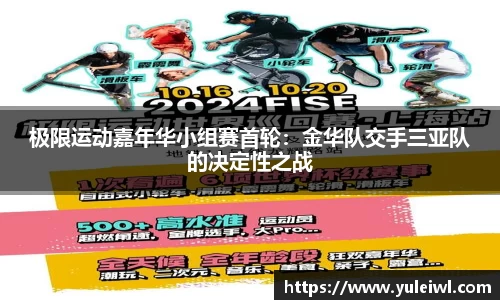 极限运动嘉年华小组赛首轮：金华队交手三亚队的决定性之战