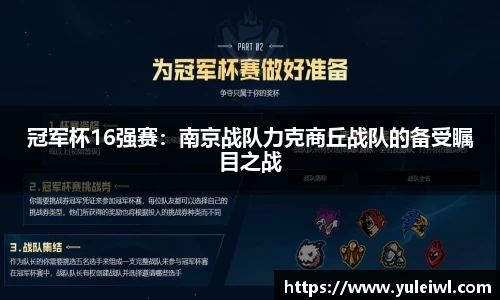 冠军杯16强赛：南京战队力克商丘战队的备受瞩目之战