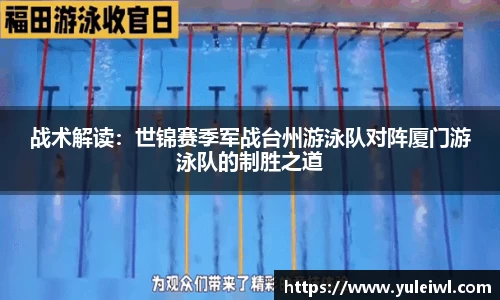 战术解读：世锦赛季军战台州游泳队对阵厦门游泳队的制胜之道