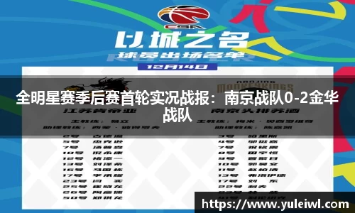 全明星赛季后赛首轮实况战报：南京战队0-2金华战队