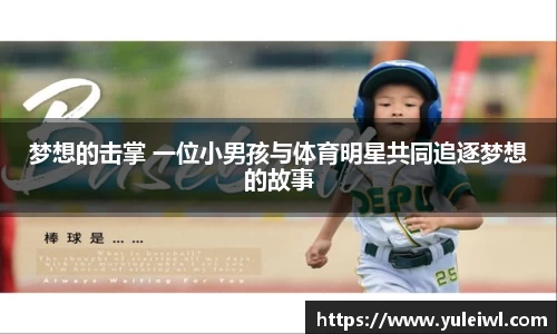 梦想的击掌 一位小男孩与体育明星共同追逐梦想的故事