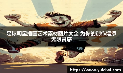 足球明星插画艺术素材图片大全 为你的创作增添无限灵感