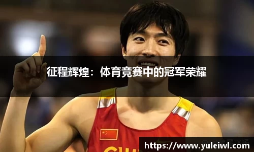 征程辉煌：体育竞赛中的冠军荣耀