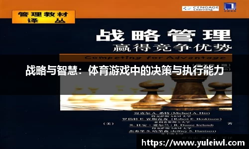 战略与智慧：体育游戏中的决策与执行能力