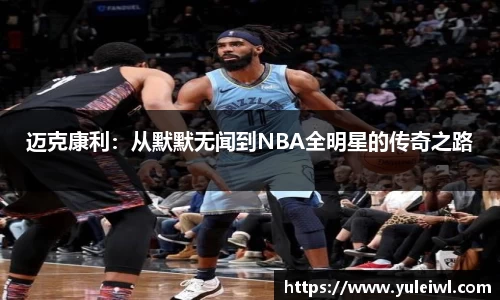 迈克康利：从默默无闻到NBA全明星的传奇之路