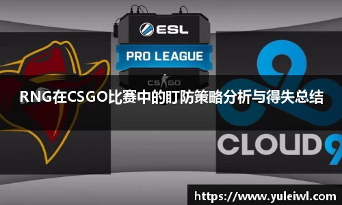 RNG在CSGO比赛中的盯防策略分析与得失总结