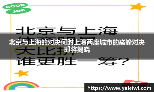 北京与上海的对决何时上演两座城市的巅峰对决即将揭晓