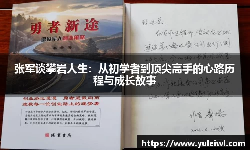 张军谈攀岩人生：从初学者到顶尖高手的心路历程与成长故事