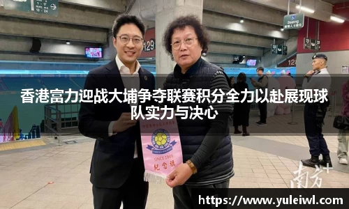 香港富力迎战大埔争夺联赛积分全力以赴展现球队实力与决心